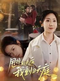 甩掉前夫后我重归天庭