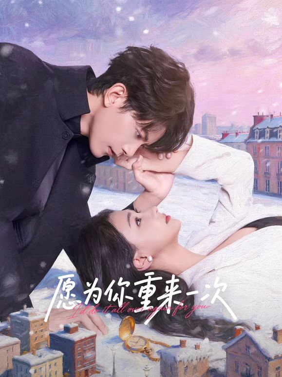 愿为你重来一次封面图