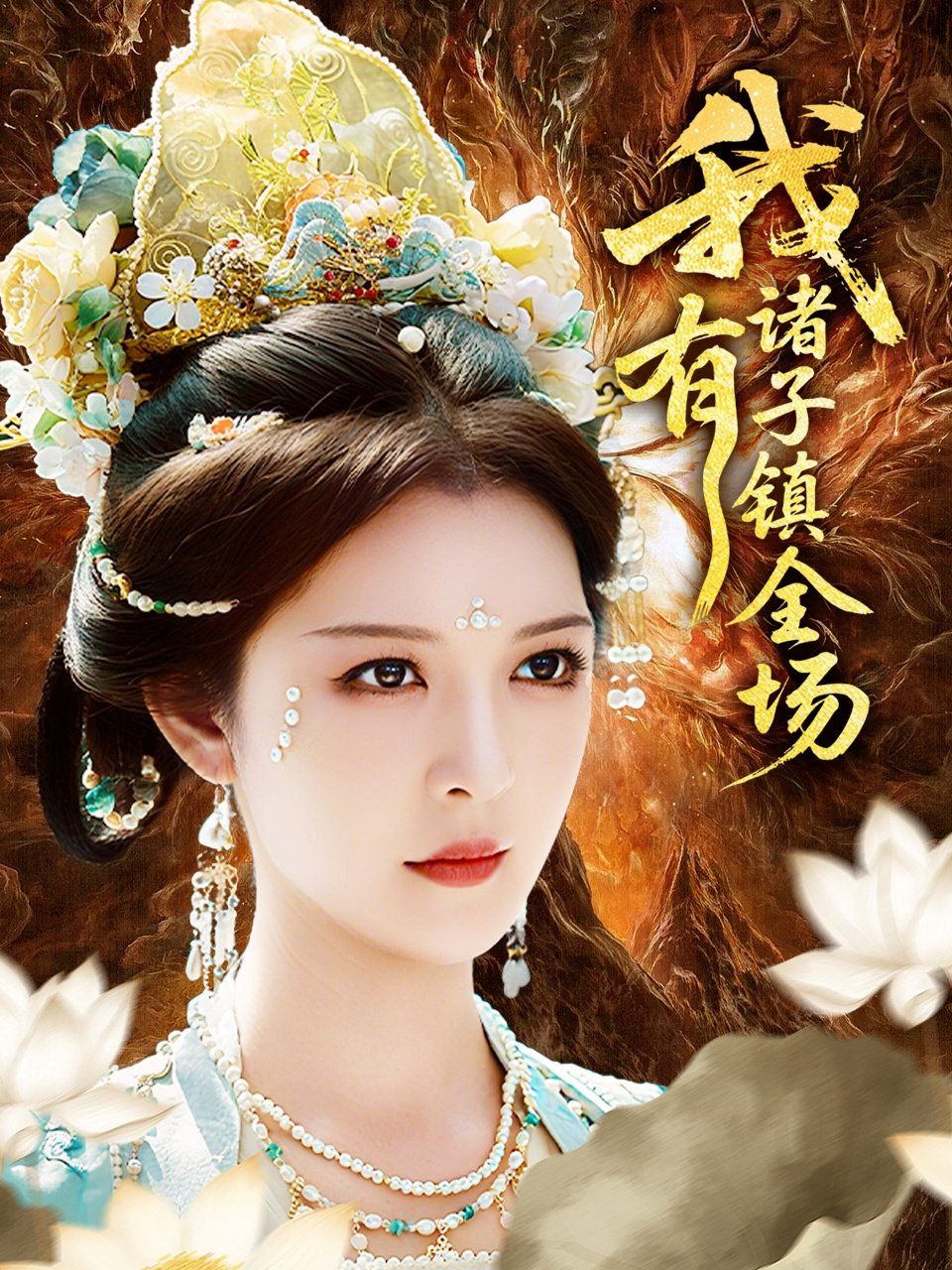 我有诸子镇全场