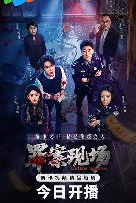 罪案现场封面图
