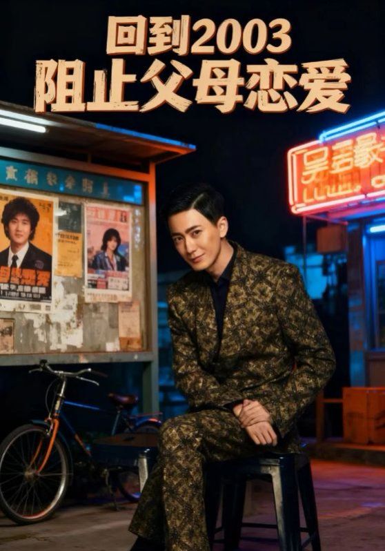回到2003阻止父母恋爱