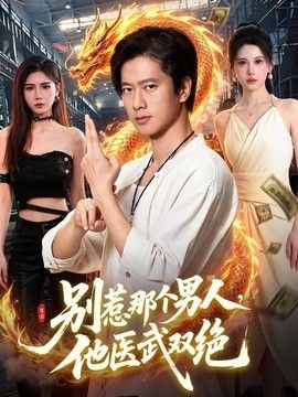别惹那个男人，他医武双绝封面图