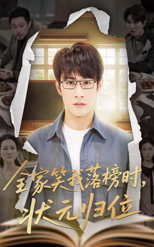 全家笑我落榜时状元归位