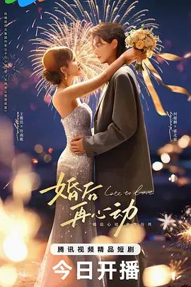 婚后再心动封面图