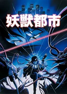 妖兽都市(1987) 剧场版封面图