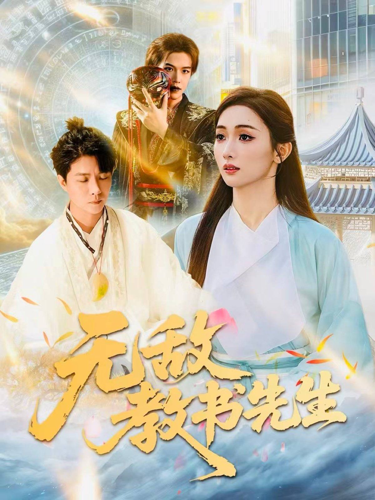 无敌教书先生
