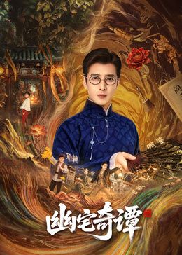 幽宅奇谭封面图