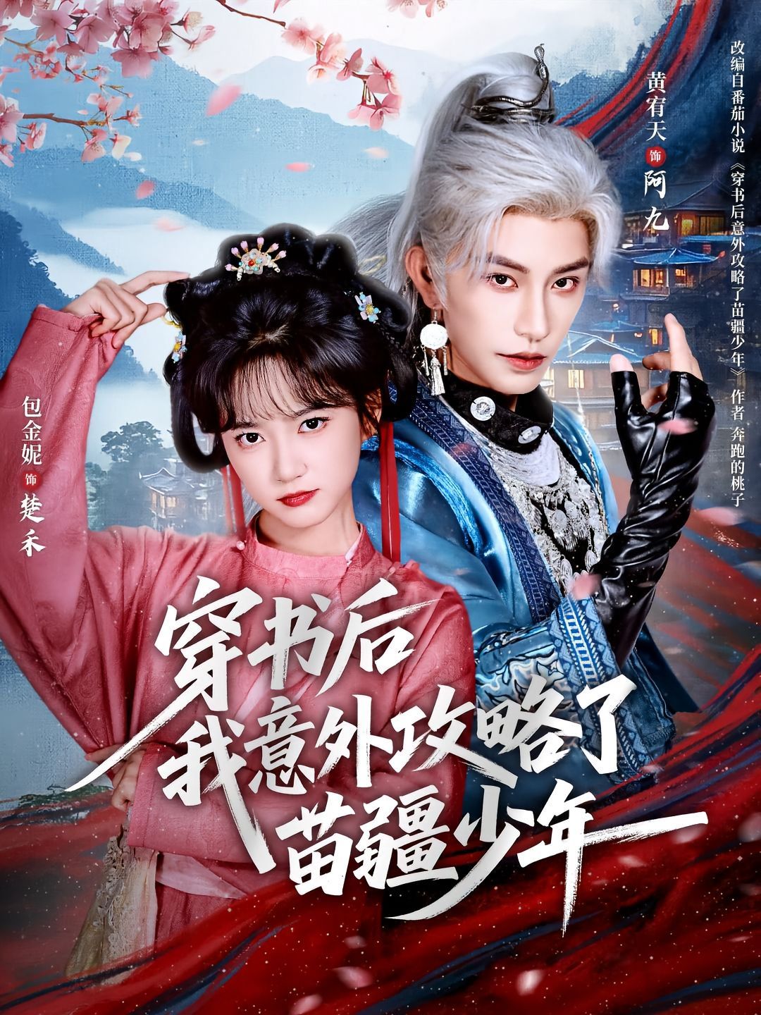 穿书后我意外攻略了苗疆少年