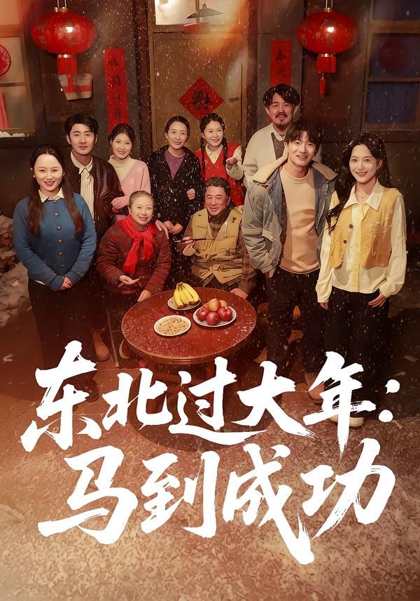 东北过大年：马到成功