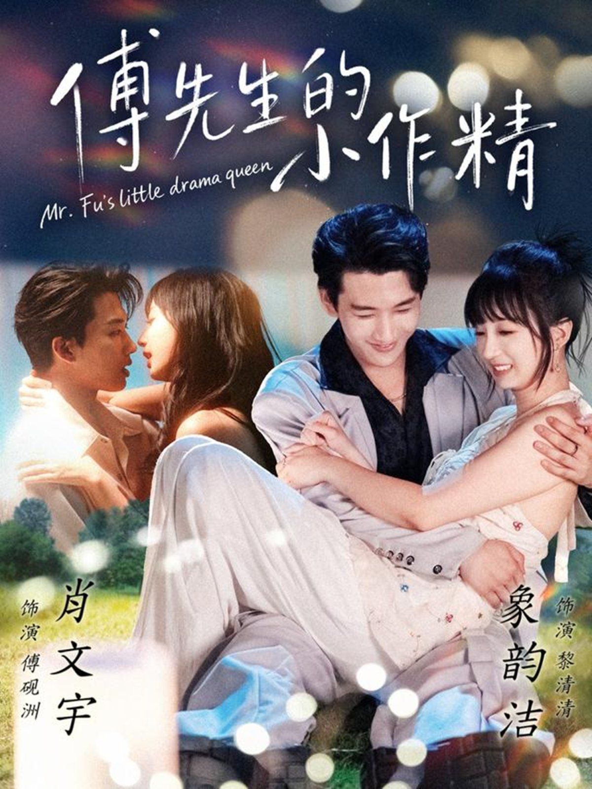 傅先生的小作精