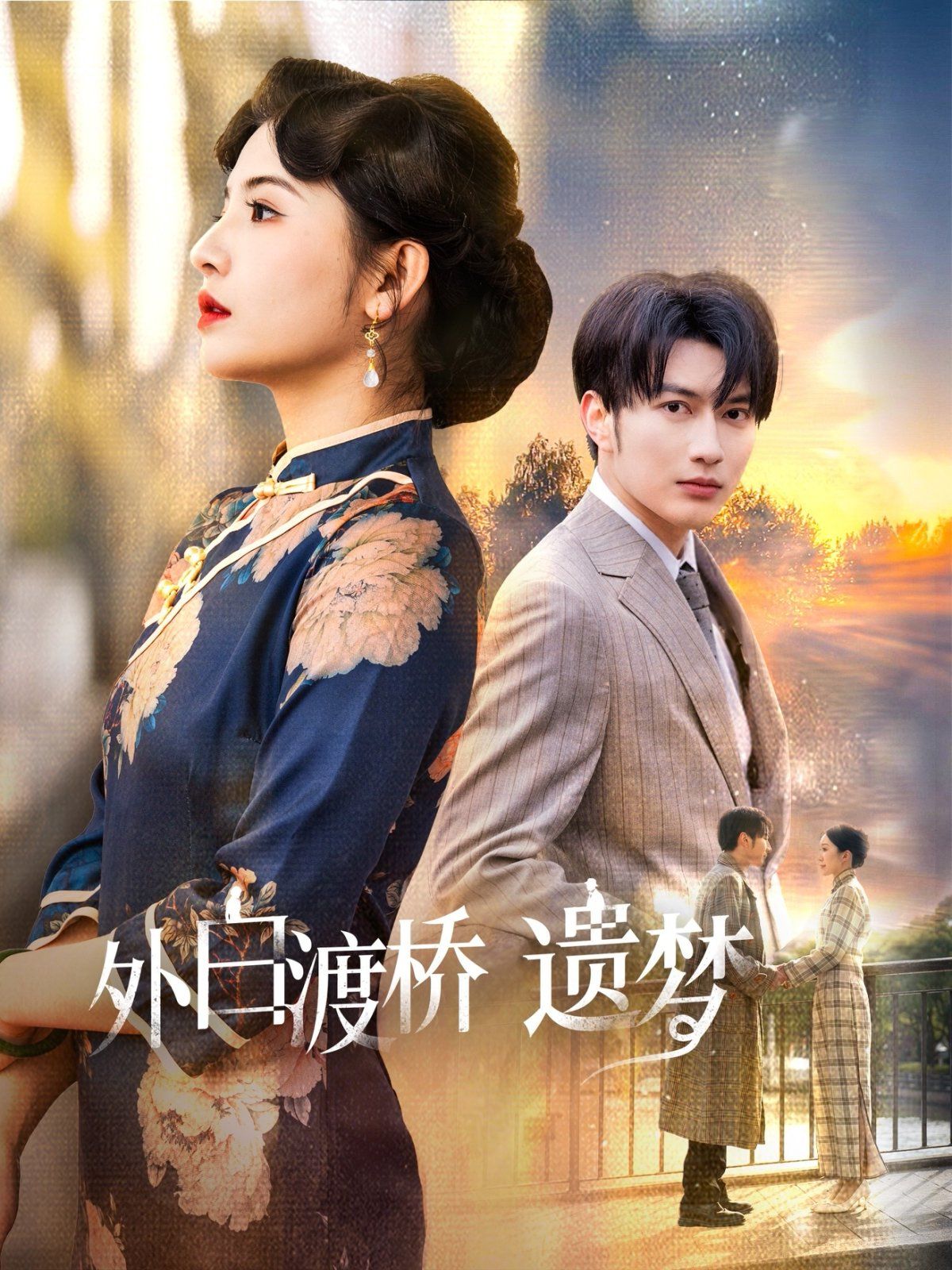 外白渡桥遗梦（夜泊白渡）