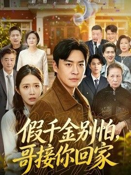 假千金别怕，哥接你回家封面图