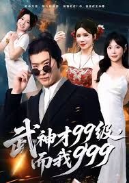 武神才99级，而我999，无敌是多么不寂寞