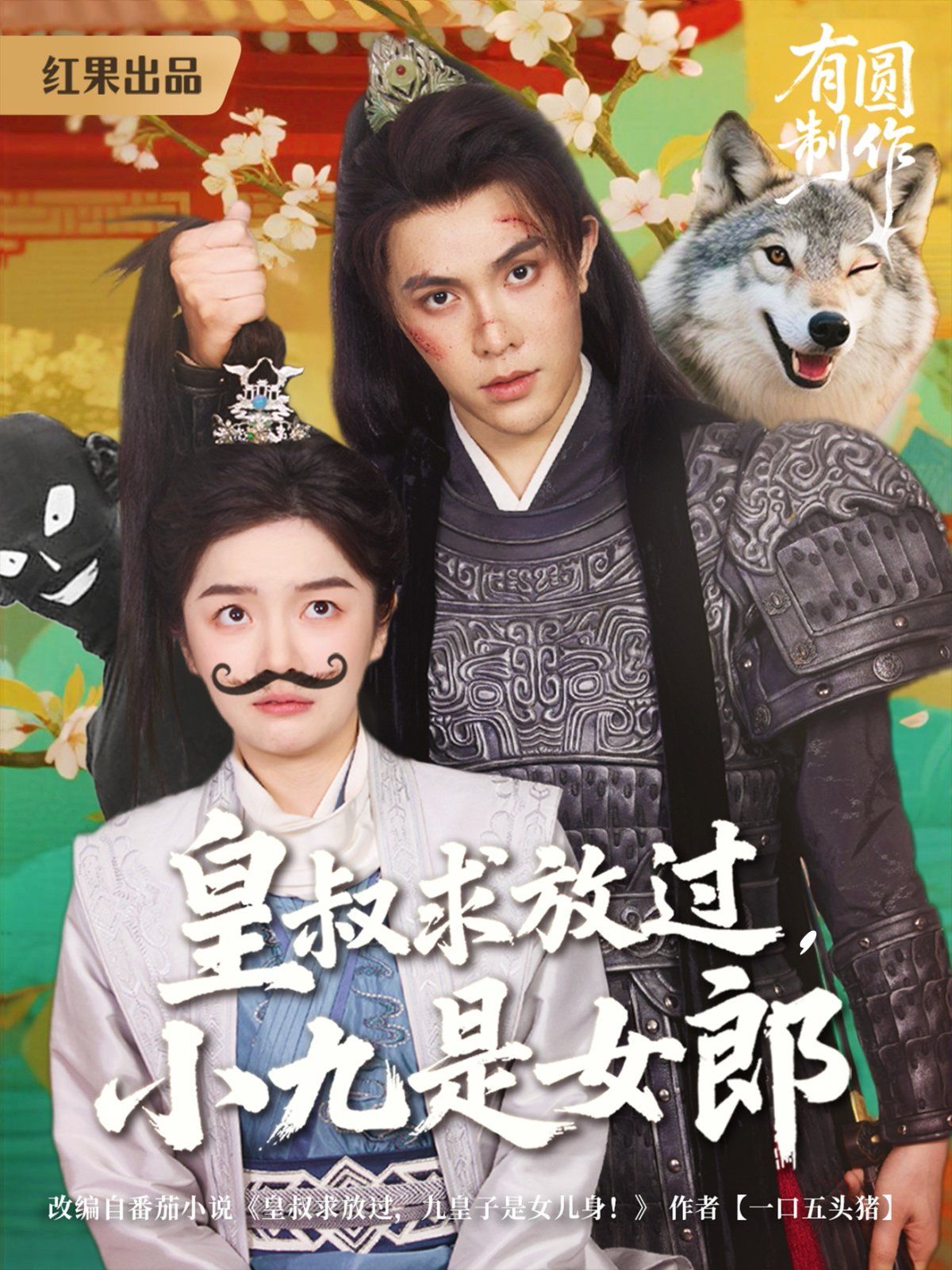 皇叔求放过，小九是女郎