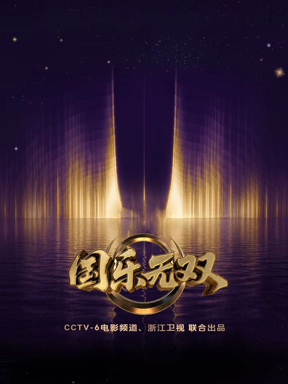 国乐无双封面图