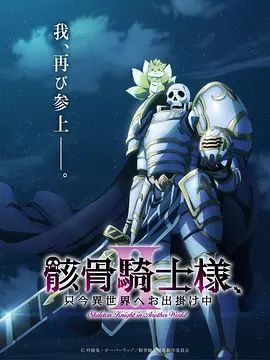 骸骨骑士大人异世界冒险中第二季封面图