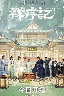 祥序记封面图