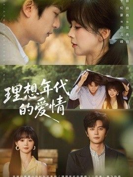 理想年代的爱情封面图