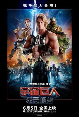 宇宙巨人，希曼崛起封面图
