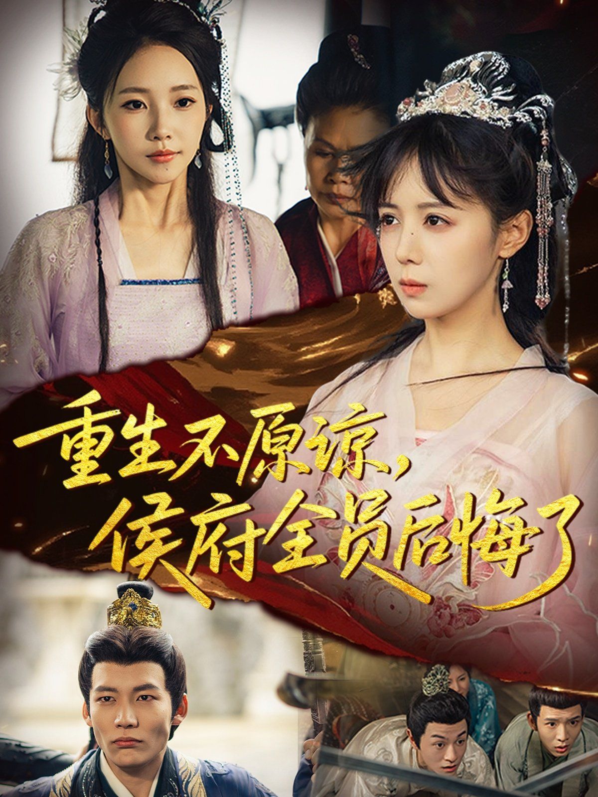 重生不原谅，侯府全员后悔了