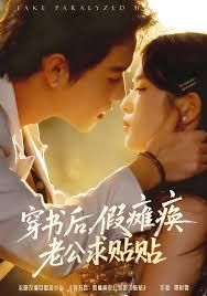 穿书后假瘫痪老公求贴贴