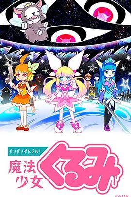 尽量加油吧！魔法少女胡桃第一季封面图