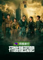 开始推理吧第四季封面图