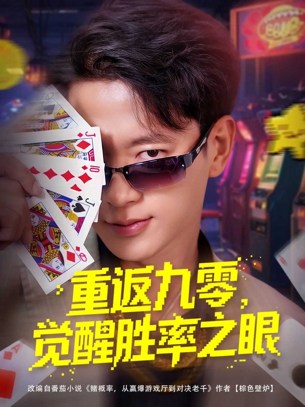 重返九零觉醒胜率之眼