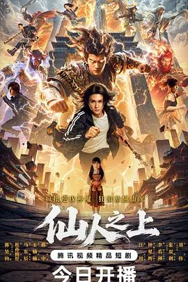 仙人之上封面图