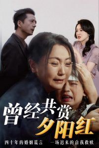 曾经共赏夕阳红