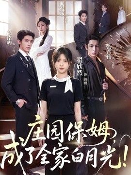 庄园保姆，成了全家白月光!封面图