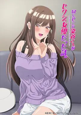 研讨同组的染谷同学原来是女优这事封面图