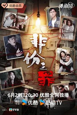 非份之罪（粤语）封面图