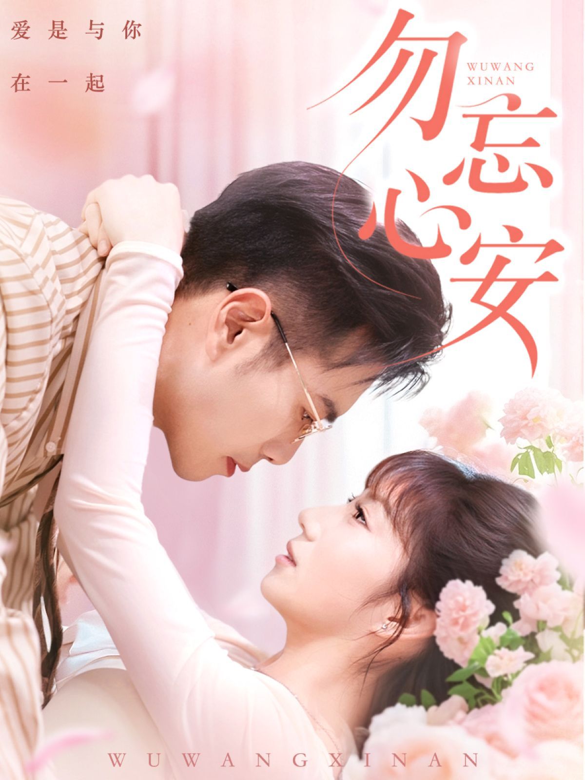 勿忘心安