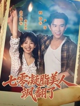 七零凝脂美人飒翻了封面图
