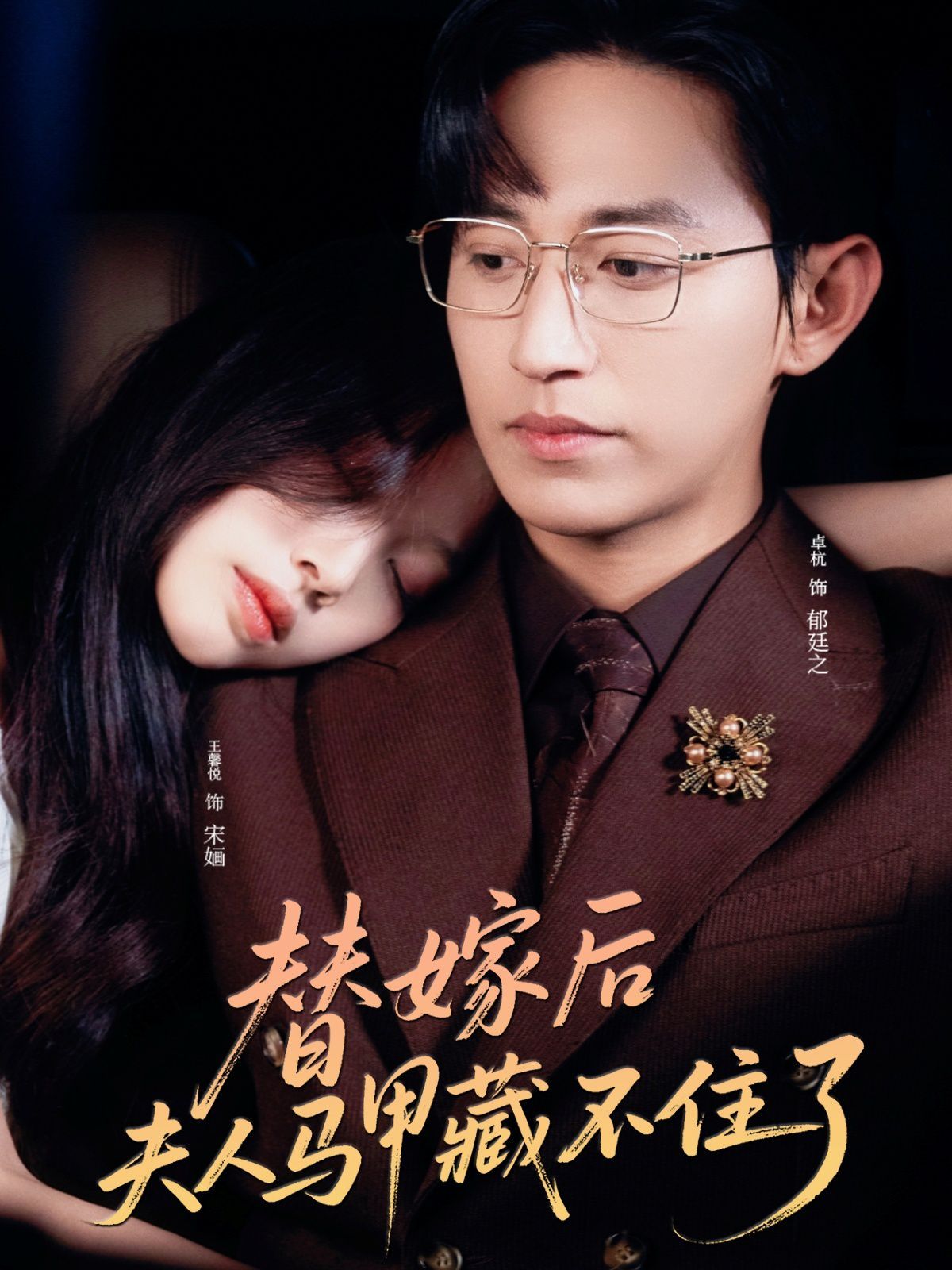 替嫁后夫人马甲藏不住了
