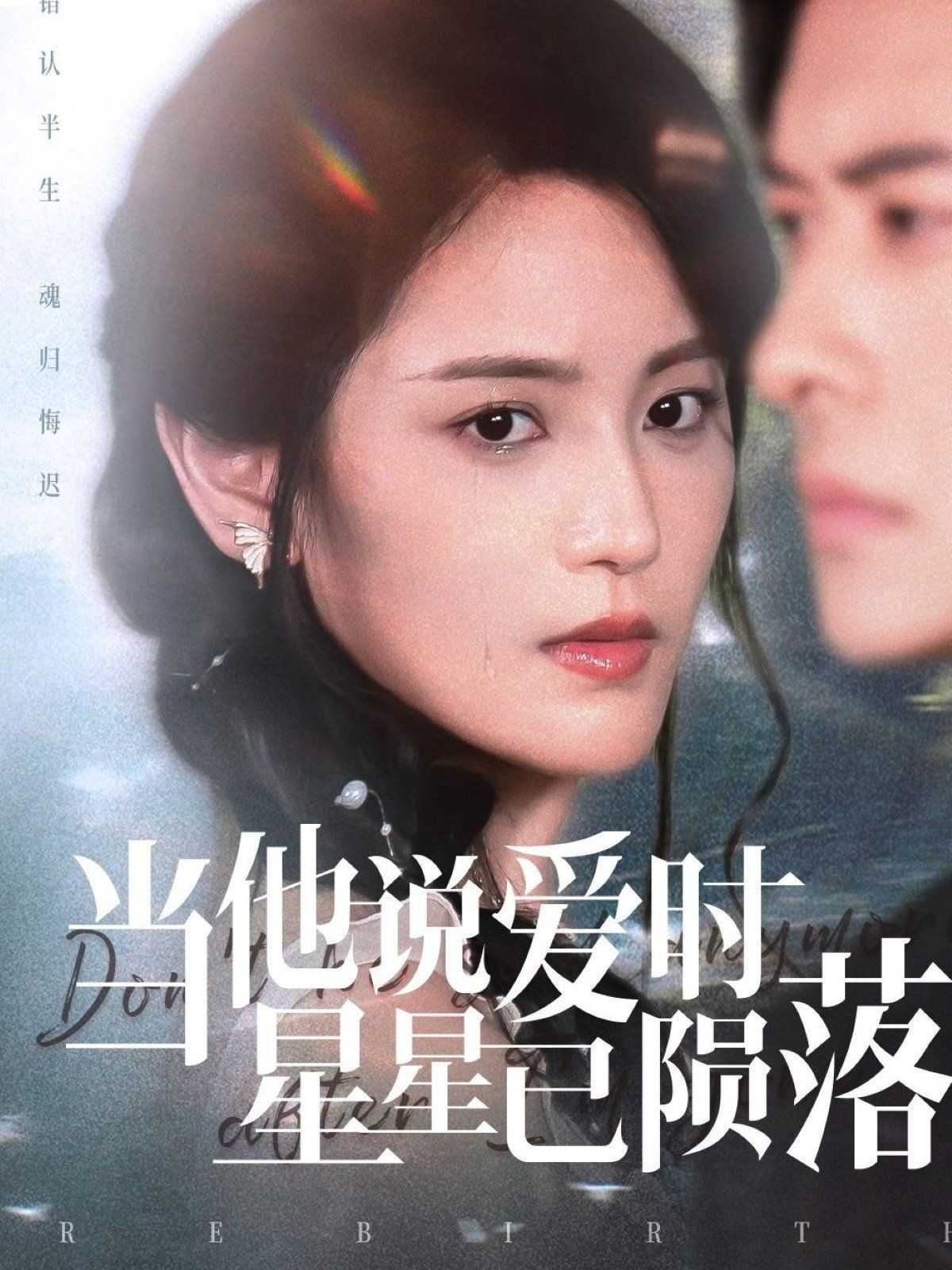 当他说爱时星星已陨落