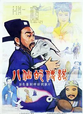 八仙的传说（1985）封面图