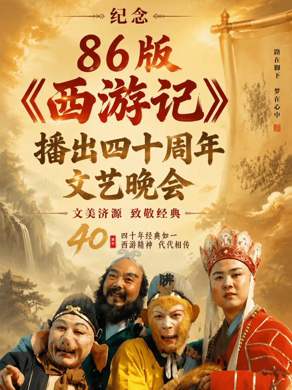 纪念86版《西游记》播出四十周年文艺晚会封面图