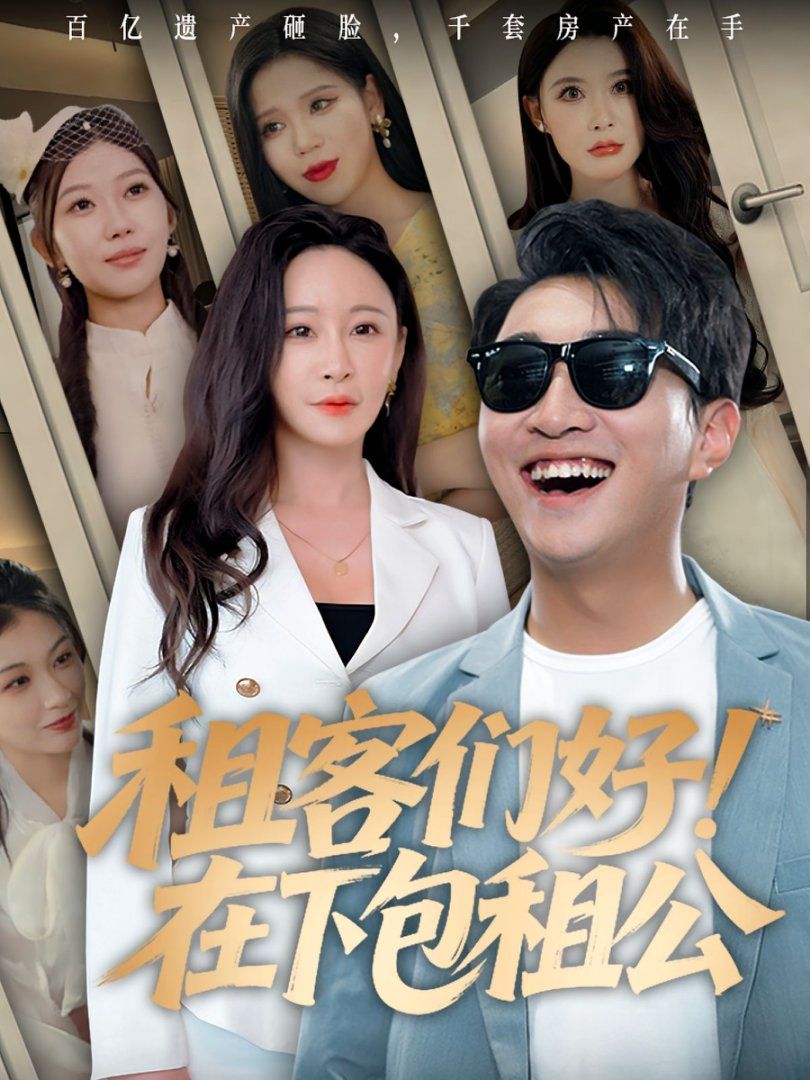 租客们好在下包租公