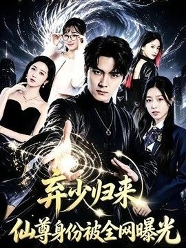 弃少归来，仙尊身份被全网曝光封面图