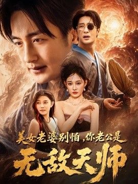 美女老婆别怕，你老公是无敌天师封面图