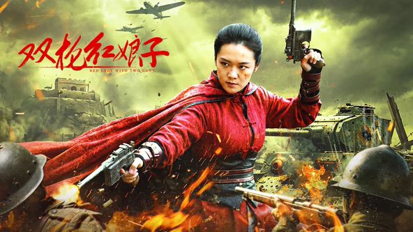 双枪红娘子封面图