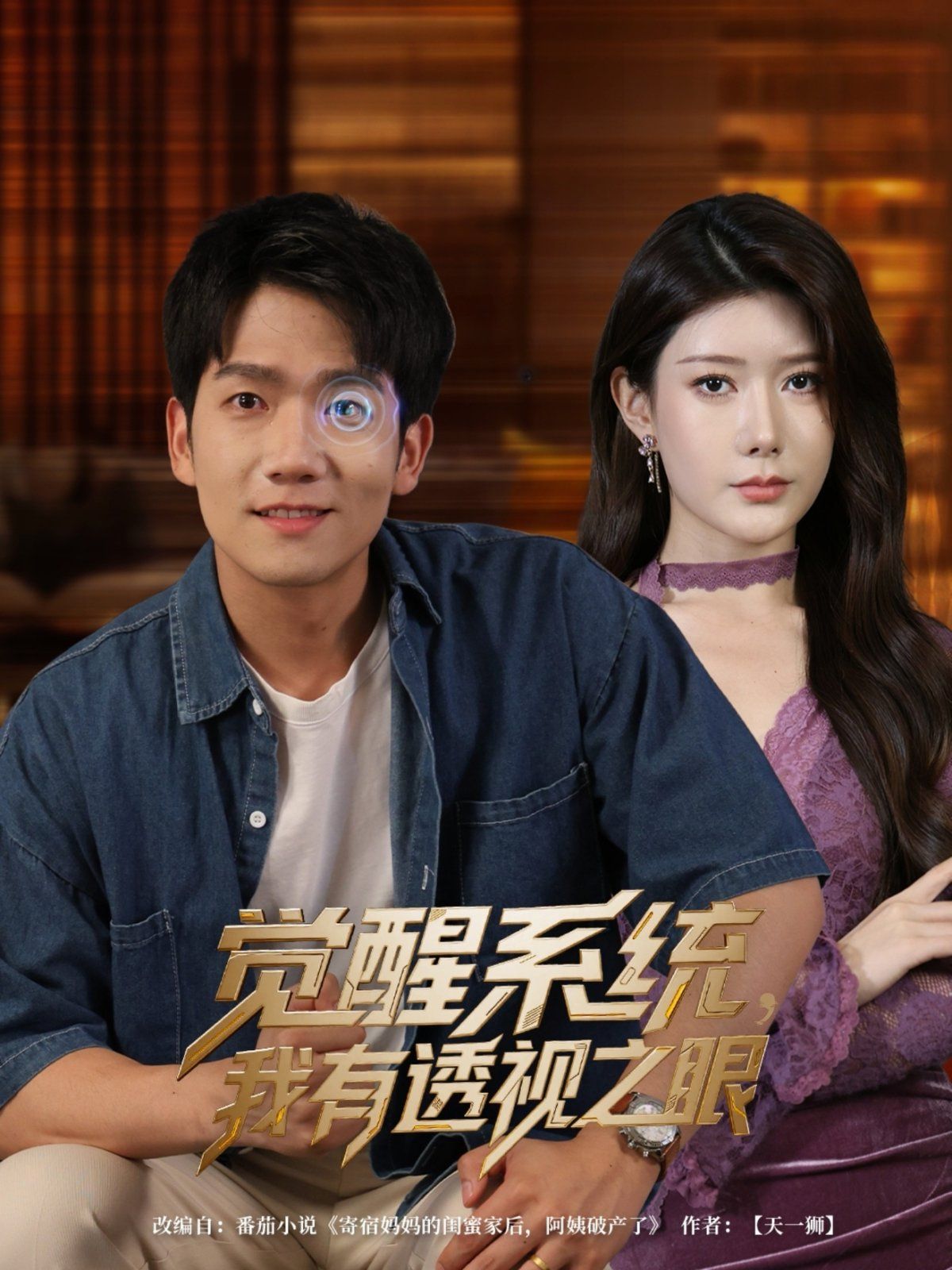 觉醒系统我有透视之眼