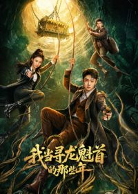 我当寻龙魁首的那些年封面图