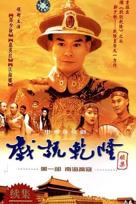 戏说乾隆-第二季封面图