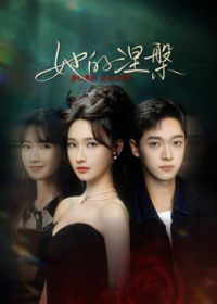 她的涅槃封面图