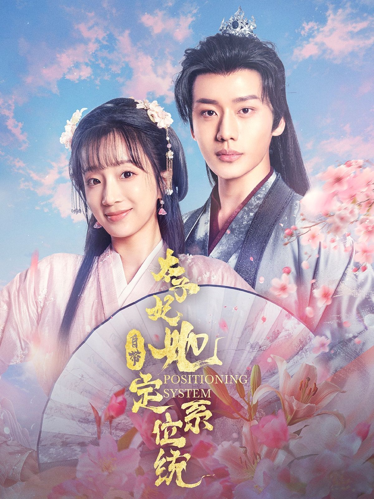 太子妃她自带定位系统