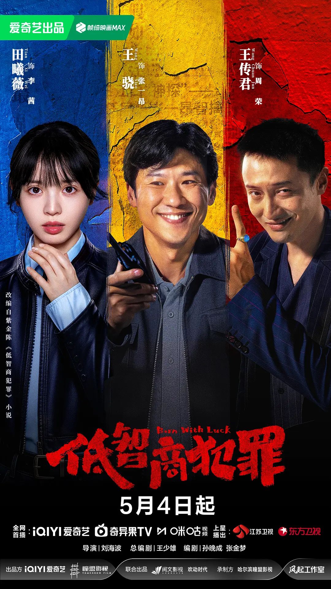 低智商犯罪封面图