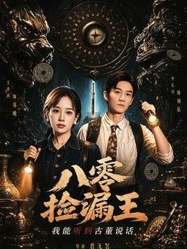 八零捡漏王，我能听到古董说话封面图